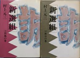 新選組（上巻烈風の巻、下巻秋日の巻２冊揃）