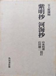 紫明抄　河海抄