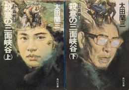 殺意の三面峡谷−渓流釣り殺人事件−（角川文庫／全２冊揃）