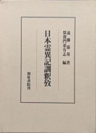 日本霊異記訓釈攷