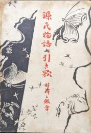 源氏物語の引き歌−解釈と鑑賞−