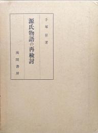 源氏物語の再検討