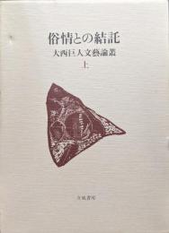 俗情との結託（大西巨人文藝論叢上巻）