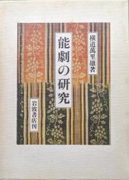 能劇の研究