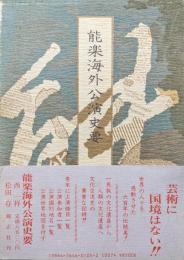 能楽海外公演史要