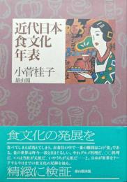 近代日本食文化年表