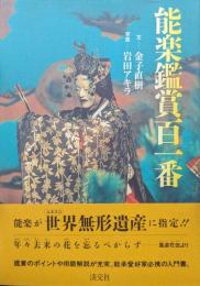 能楽鑑賞百一番