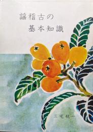 謡稽古の基本知識