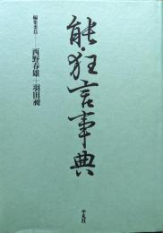 能・狂言事典