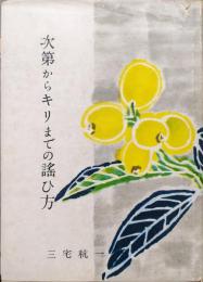 次第からキリまでの謡ひ方