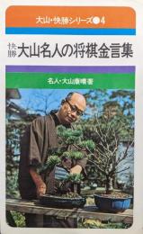 快勝　大山名人の将棋金言集（大山・快勝シリーズ４）