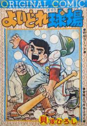 よいどれ球場（冒険王昭和４９年１０月号ふろく／野球コミック）