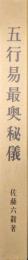 五行易最奥秘儀