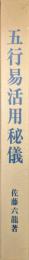 五行易活用秘儀