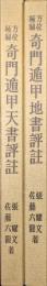 方位極秘　奇門遁甲天書評註・奇門遁甲地書評註（２冊一括）