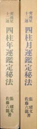 変通星十二運　四柱推命年運鑑定秘法・四柱推命月運鑑定秘法（２冊一括）