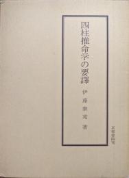 泰山全集　四柱推命学の要譯