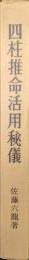 四柱推命活用秘儀