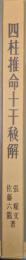 四柱推命十干秘解