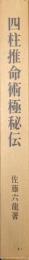 四柱推命術極秘伝