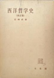 西洋哲学史（再訂版／教養全書）