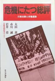 危機にたつ総評−行革攻撃と労働運動−