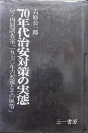 ’７０年代治安対策の実態−付・内閣調査室「１９７０年の対策とその展望」−