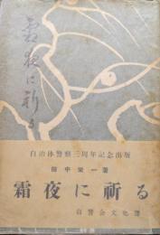 霜夜に祈る