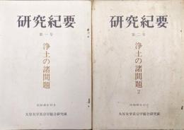研究紀要第１、２号　浄土の諸問題（全２冊）