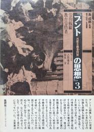 ブント［共産主義者同盟］の思想第３巻　「労働戦線」「教育労働者」復刻版