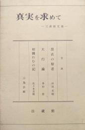 真実を求めて−三講師文選−