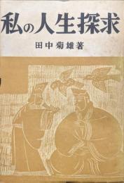 私の人生探求−現代人は如何に生くべきか−