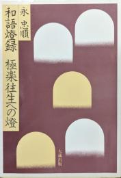和語燈録　極楽往生への燈（新仏典シリーズ）