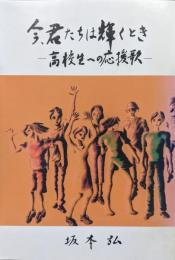 今、君たちは輝くとき−高校生への応援歌−