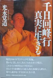 千日回峰行　真実を生きる