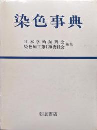 染色事典