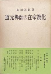 道元禅師の在家教化
