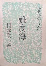 念仏のうた　難度解