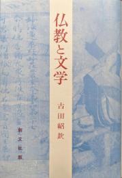 仏教と文学