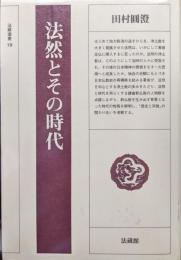 法然とその時代（法蔵選書１９）