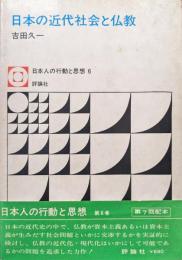 日本の近代社会と仏教（日本人の行動と思想６）