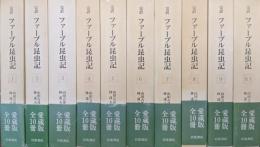 完訳ファーブル昆虫記（愛蔵版全１０巻揃）