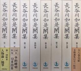 長谷川如是閑集（全８巻揃）