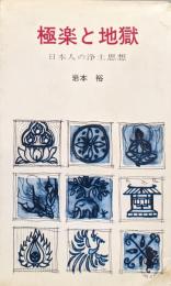 極楽と地獄−日本人の浄土思想−（三一新書）