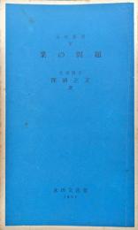 業の問題（永田新書）