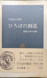 ひろばの創造−移動大学の実験−（中公新書）