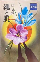 縄と肌　業火編（桃園新書）