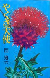 やくざ天使（桃園新書）