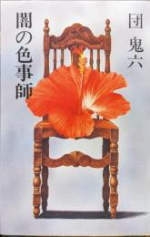 闇の色事師（桃園新書）