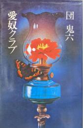 愛奴クラブ（桃園新書）